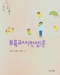 보육교사(인성)론 = Childcare teacher humanity