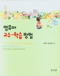 영유아 교수-학습방법 = Teaching and learning method for young children