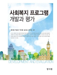 사회복지 프로그램 개발과 평가 = Social service program development and evaluation