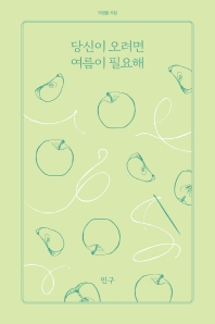 당신이 오려면 여름이 필요해