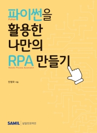 파이썬(Python)을 활용한 나만의 RPA 만들기