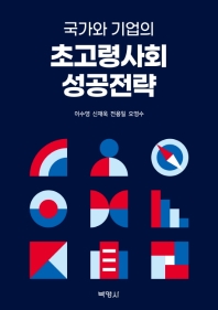 (국가와 기업의) 초고령사회 성공전략