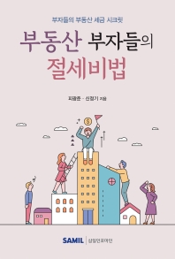 부동산 부자들의 절세비법 : 부자들의 부동산 세금 시크릿