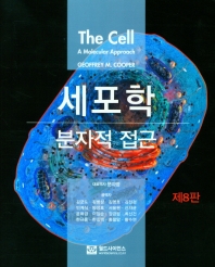 세포학 : 분자적 접근