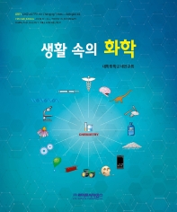 (생활 속의) 화학
