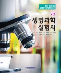 생명과학 실험서 = Life science laboratory manual