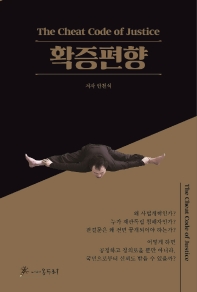 확증편향 : the cheat code of justice
