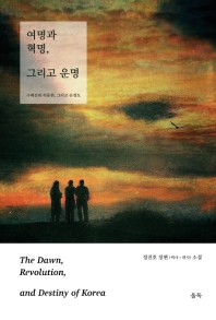 여명과 혁명, 그리고 운명 = The dawn, revolution, and destiny of Korea : 구례선과 리동휘, 그리고 손정도 : 정진호 장편(역사·력사) 소설. 上, 下