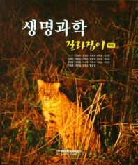 생명과학 길라잡이