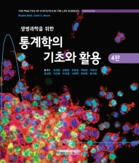 (생명과학을 위한) 통계학의 기초와 활용
