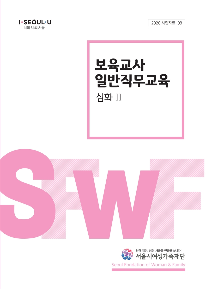 보육교사 일반직무교육 : 심화. 1-2