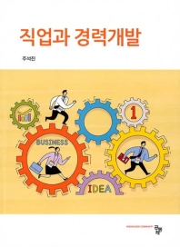 직업과 경력개발