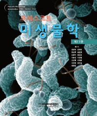 (프레스코트) 미생물학