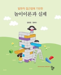 (발현적 접근법에 기반한) 놀이이론과 실제