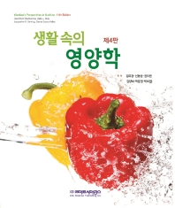 (생활 속의) 영양학