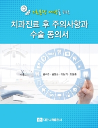 (의료분쟁 예방을 위한) 치과진료 후 주의사항과 수술 동의서