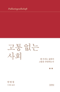 고통 없는 사회 : 왜 우리는 삶에서 고통을 추방하는가