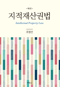 지적재산권법 = Intellectual property law