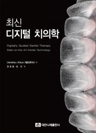 (최신) 디지털 치의학 = Digitally guided dental therapy state-of-the-art dental technology
