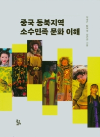 중국 동북지역 소수민족 문화 이해