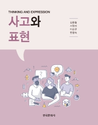 사고와 표현 = Thinking and expression