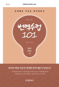 번역수업 101 : 단계별로 익히는 번역입문서