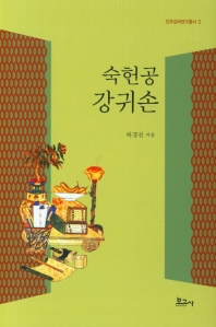숙헌공 강귀손