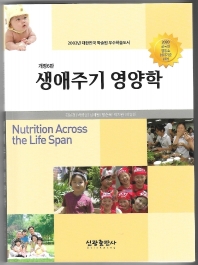생애주기 영양학 = Nutrition across the life span