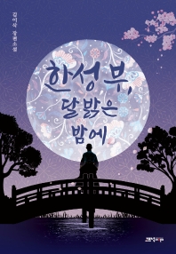 한성부, 달 밝은 밤에 : 김이삭 장편소설