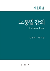 노동법강의 = Labour law