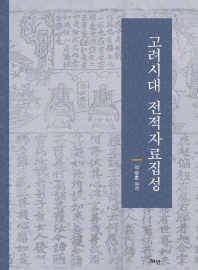 고려시대 전적자료집성