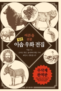 (정본) 어른을 위한 이솝 우화 전집