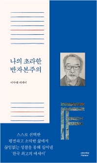 나의 초라한 반자본주의 : 이수태 에세이