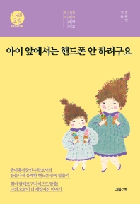 아이 앞에서는 핸드폰 안 하려구요 : 검색말고 사색하는 엄마