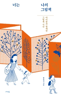 너는 나의 그림책 : 아이들과 함께한 그림책 시간