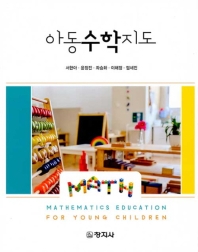 아동수학지도 = Mathematics education for young children