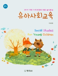 유아사회교육 = Social studies for young children : 2019 개정 누리과정에 따른 놀이중심