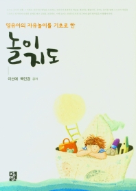 (영유아의 자유놀이를 기초로 한) 놀이지도