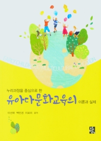 (누리과정을 중심으로 한) 유아다문화교육의 이론과 실제 = Early childhood multicultural education