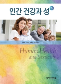 인간 건강과 성 = Human health and sexuality