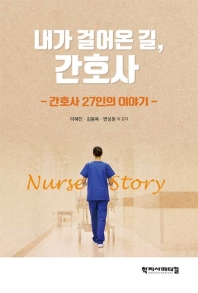 내가 걸어온 길, 간호사 : 간호사 27인의 이야기