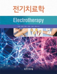 전기치료학 = Electrotherapy