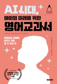 AI시대, 아이의 미래를 위한 영어교과서 : 변화하는 미래에 부모가 지금 할 수 있는 것