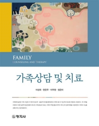 가족상담 및 치료 = Family counseling and therapy
