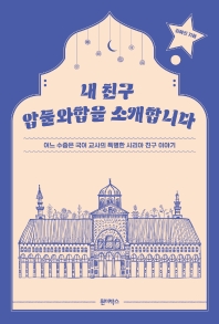 내 친구 압둘와합을 소개합니다 : 어느 수줍은 국어 교사의 특별한 시리아 친구 이야기