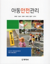아동안전관리 = Safety management for children