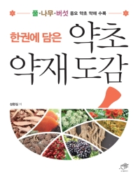 (한권에 담은) 약초 약재 도감 : 풀·나무·버섯 중요 약초 약재 수록