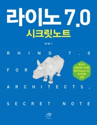 라이노 7.0 시크릿노트 = Rhino 7.0 for architects, secret note