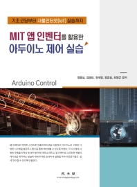 MIT 앱 인벤터를 활용한 아두이노 제어 실습 : 기초 코딩부터 사물인터넷(IoT) 실습까지