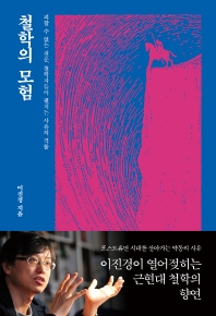 철학의 모험 : 피할 수 없는 질문, 철학자들이 펼치는 사유의 격돌
